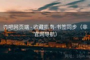 杏吧网页端 - 收藏指南-书签同步（非官网导航）