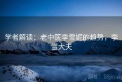 学者解读：老中医李雪妮的趋势，李雪大夫