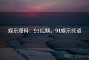 娱乐爆料：91视频，91娱乐频道