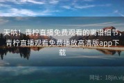 天呐！青柠直播免费观看的离谱细节，青柠直播观看免费播放高清版app下载