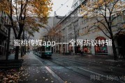 蜜桃传媒app——全网热议特辑