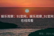娱乐观察：91官网，娱乐观察_91官网在线观看