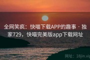 全网笑疯：快喵下载APP的趣事 · 独家729，快喵完美版app下载网址