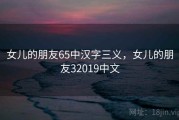 女儿的朋友65中汉字三义，女儿的朋友32019中文
