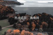 热点追踪：海角网