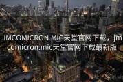 JMCOMICRON.MIC天堂官网下载，jmcomicron.mic天堂官网下载最新版