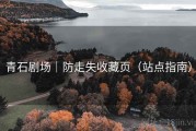 青石剧场｜防走失收藏页（站点指南）