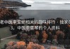老中医李雪妮相关的趣味排行 · 独家63，中医李雪琴的个人资料