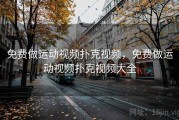 免费做运动视频扑克视频，免费做运动视频扑克视频大全