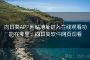 向日葵APP网站地址进入在线观看功能在哪里，向日葵软件网页观看