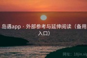 岛遇app · 外部参考与延伸阅读（备用入口）