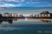特殊的美容室，特殊的美容室相关推荐