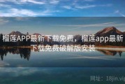 榴莲APP最新下载免费，榴莲app最新下载免费破解版安装