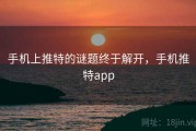 手机上推特的谜题终于解开，手机推特app