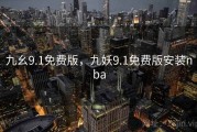 九幺9.1免费版，九妖9.1免费版安装nba