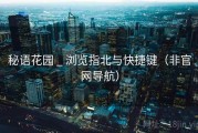 秘语花园 _ 浏览指北与快捷键（非官网导航）