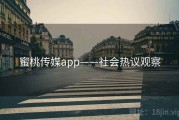 蜜桃传媒app——社会热议观察