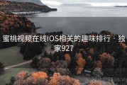 蜜桃视频在线IOS相关的趣味排行 · 独家927