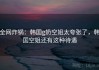 全网炸锅：韩国g奶空姐太夸张了，韩国空姐还有这种待遇