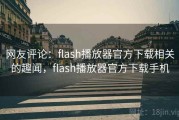 网友评论：flash播放器官方下载相关的趣闻，flash播放器官方下载手机