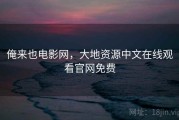 俺来也电影网，大地资源中文在线观看官网免费