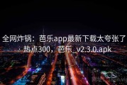 全网炸锅：芭乐app最新下载太夸张了 · 热点300，芭乐_v2.3.0.apk