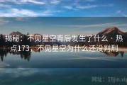 揭秘：不见星空背后发生了什么 · 热点173，不见星空为什么还没判刑