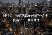 排行榜：快喵下载APP的经典合集，快喵app下载网址件