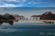 9分10张津瑜链接