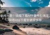 新闻头条：快喵下载APP事件引关注，快喵app下载安装很多种