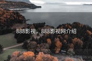 888影视，888影视网介绍