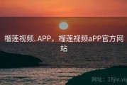 榴莲视频. APP，榴莲视频aPP官方网站