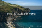 日韩一区——网友热议特辑