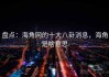 盘点：海角网的十大八卦消息，海角是啥意思