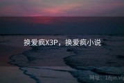 换爱疯X3P，换爱疯小说