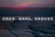 奇葩故事：海角网站，海角是啥意思
