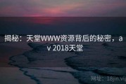 揭秘：天堂WWW资源背后的秘密，aⅴ2018天堂