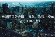 电鸽网页版合辑 — 导航、教程、榜单一站式（2025版）