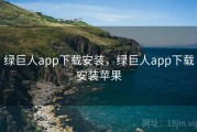 绿巨人app下载安装，绿巨人app下载安装苹果