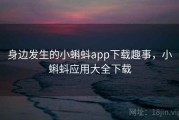 身边发生的小蝌蚪app下载趣事，小蝌蚪应用大全下载