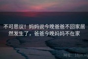 不可思议！妈妈说今晚爸爸不回家居然发生了，爸爸今晚妈妈不在家