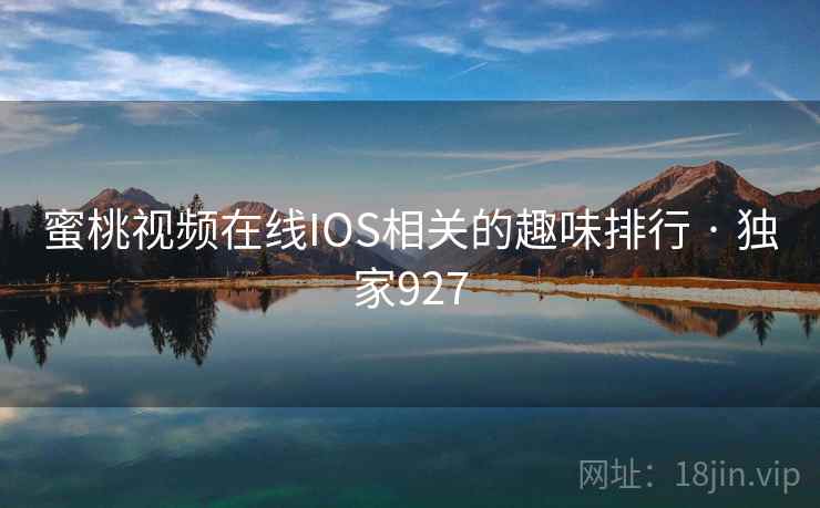 蜜桃视频在线IOS相关的趣味排行 · 独家927 蜜桃视频在线IOS相关的趣味排行 · 独家927