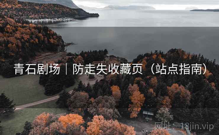 青石剧场｜防走失收藏页（站点指南）