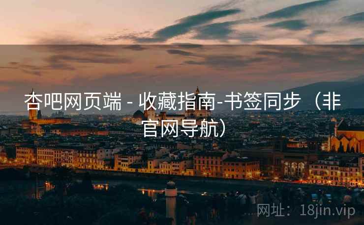 杏吧网页端 - 收藏指南-书签同步（非官网导航）