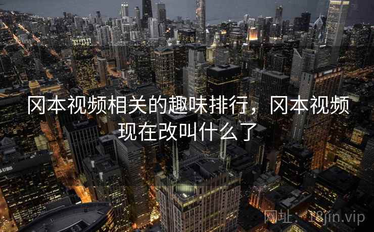 冈本视频相关的趣味排行,冈本视频现在改叫什么了 冈本视频相关的趣味排行,冈本视频现在改叫什么了