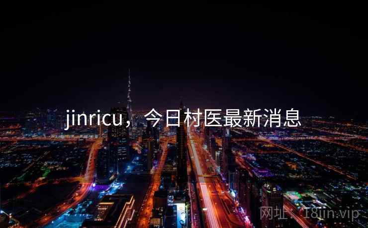 jinricu,今日村医最新消息 jinricu,今日村医最新消息