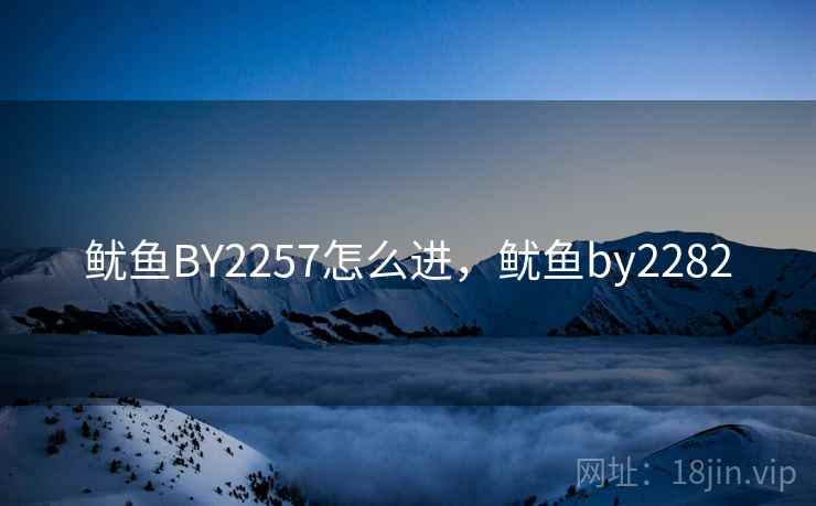 鱿鱼BY2257怎么进，鱿鱼by2282