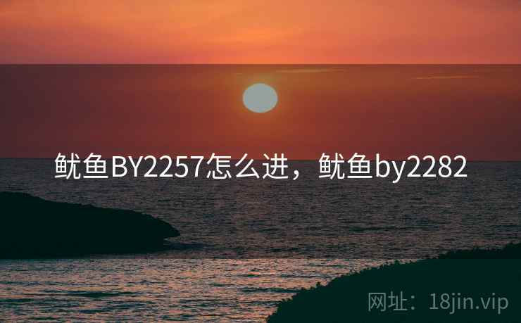 鱿鱼BY2257怎么进，鱿鱼by2282