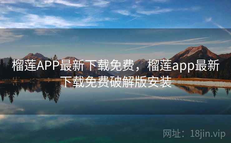 榴莲APP最新下载免费，榴莲app最新下载免费破解版安装