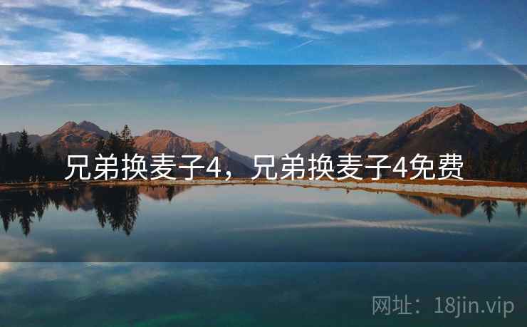 兄弟换麦子4，兄弟换麦子4免费